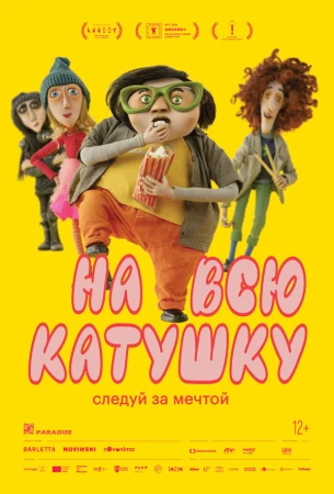 На всю катушку в hd качестве