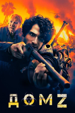 Дом Z в hd качестве