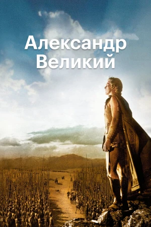 Александр Великий в hd качестве