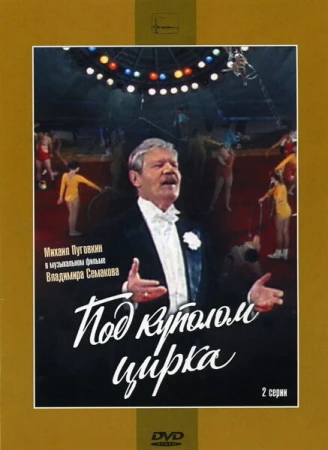 Под куполом цирка в hd качестве