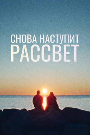 Снова наступит рассвет в hd качестве