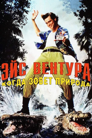 Эйс Вентура 2: Когда зовет природа в hd качестве