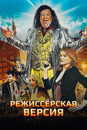 Режиссёрская версия в hd качестве