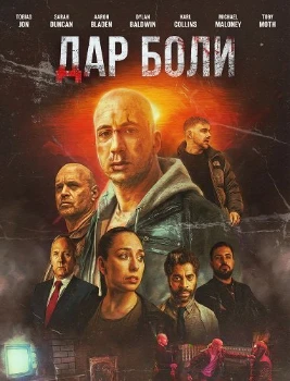 Дар боли в hd качестве