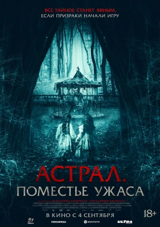Астрал. Поместье ужаса в hd качестве