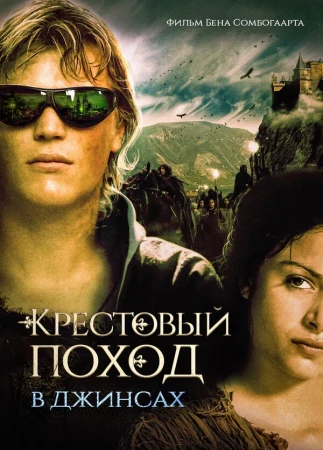 Крестовый поход в джинсах в hd качестве