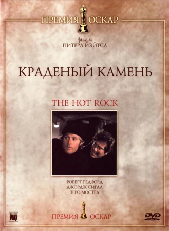Краденый камень в hd качестве