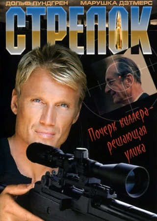 Стрелок в hd качестве