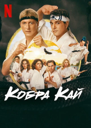 Кобра Кай в hd качестве