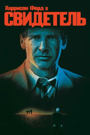Свидетель в hd качестве