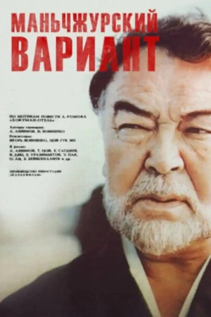 Маньчжурский вариант в hd качестве