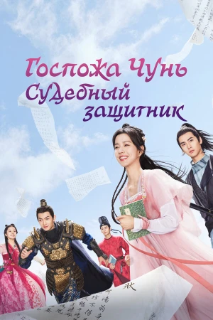 Госпожа Чунь — судебный защитник в hd качестве
