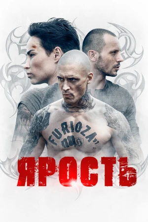 Ярость в hd качестве