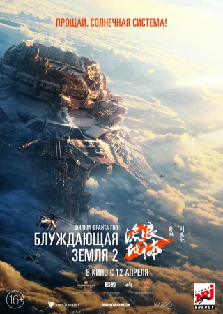 Блуждающая Земля 2 в hd качестве
