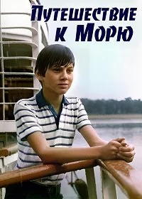 Путешествие к морю в hd качестве