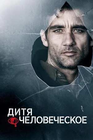 Дитя человеческое в hd качестве