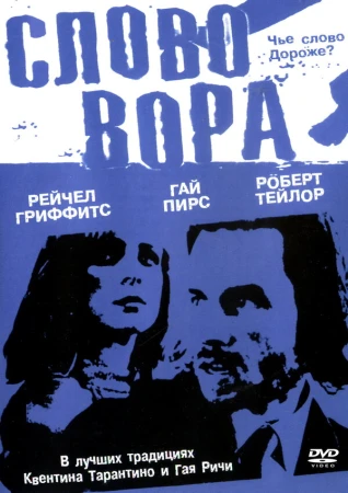 Слово вора в hd качестве
