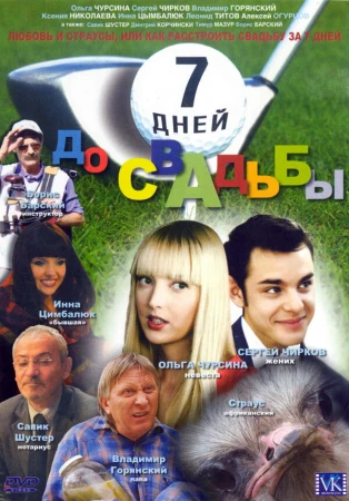 7 дней до свадьбы в hd качестве