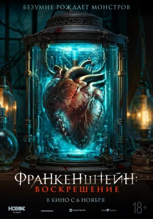 Франкенштейн: Наследие в hd качестве