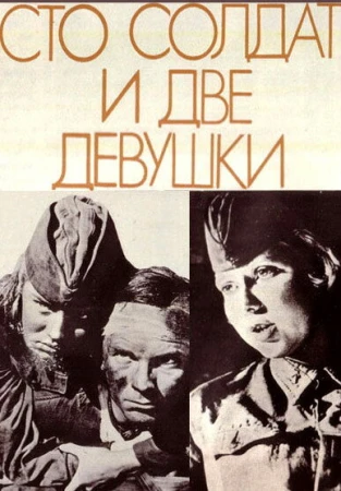 Сто солдат и две девушки в hd качестве