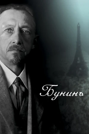 Бунинъ в hd качестве