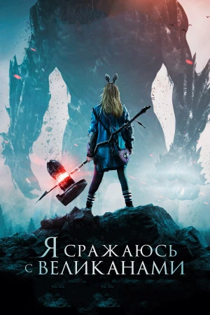 Я сражаюсь с великанами в hd качестве