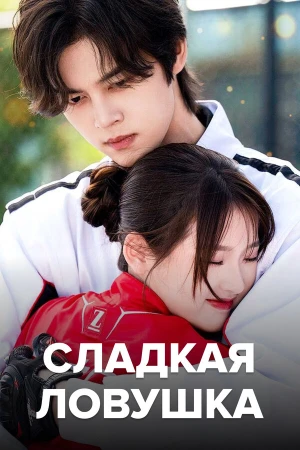 Сладкая ловушка в hd качестве
