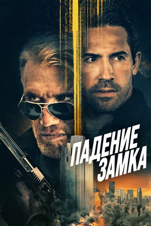 Падение замка в hd качестве