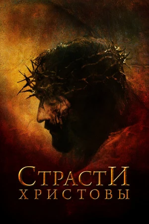 Страсти Христовы в hd качестве