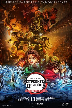 Истребитель демонов: Бесконечная крепость в hd качестве
