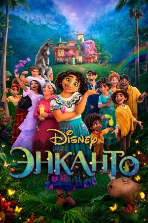 Энканто в hd качестве