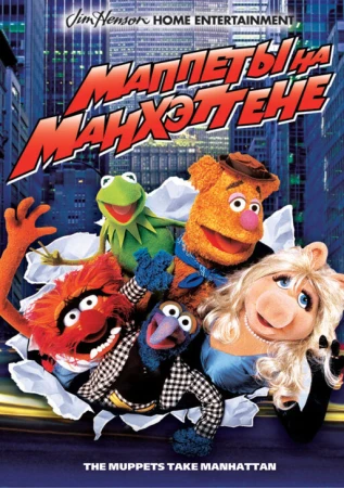Маппеты на Манхэттене в hd качестве