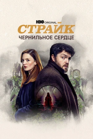 Страйк в hd качестве