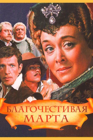 Благочестивая Марта в hd качестве