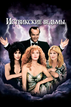 Иствикские ведьмы в hd качестве