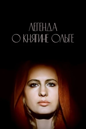 Легенда о княгине Ольге в hd качестве