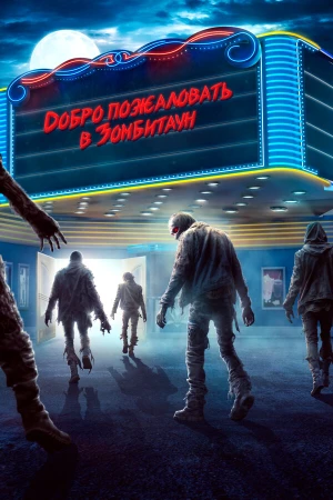 Город зомби в hd качестве