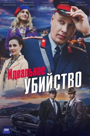 Идеальное убийство в hd качестве