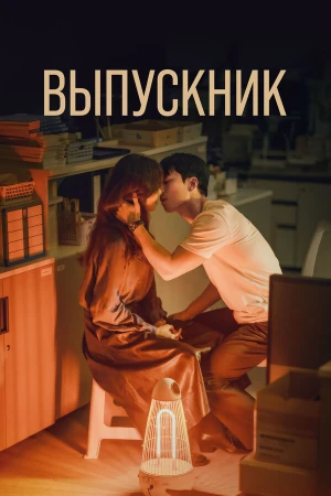 Выпускник в hd качестве