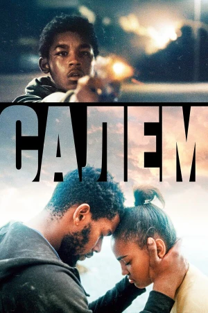 Салем в hd качестве