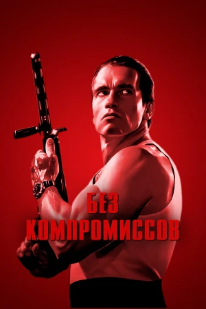 Без компромиссов в hd качестве