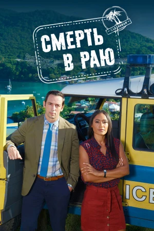 Смерть в раю в hd качестве