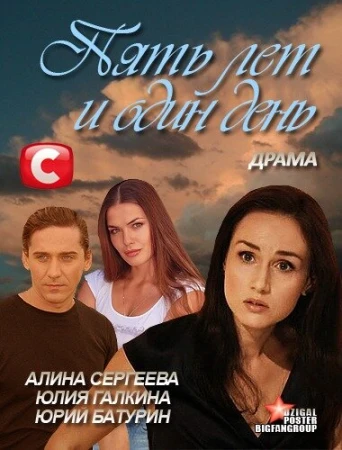 Пять лет и один день в hd качестве