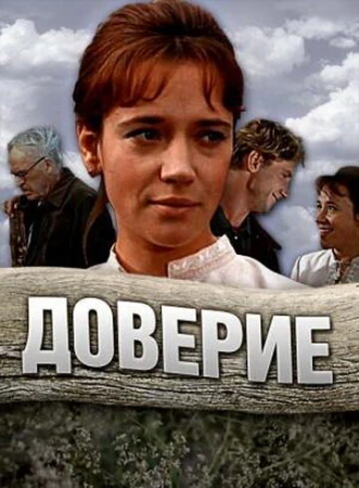 Доверие в hd качестве