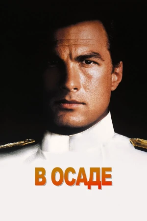 В осаде в hd качестве