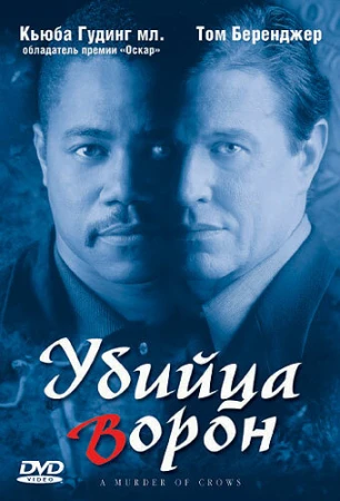 Убийца ворон в hd качестве