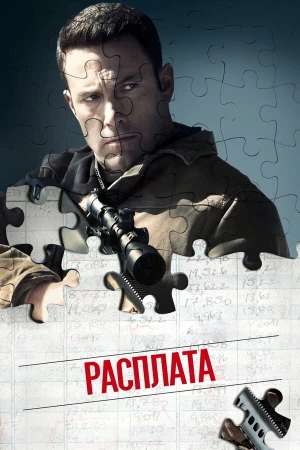 Расплата в hd качестве