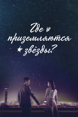 Где приземляются звёзды в hd качестве