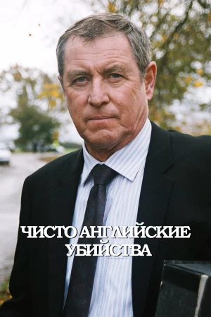 Чисто английские убийства в hd качестве