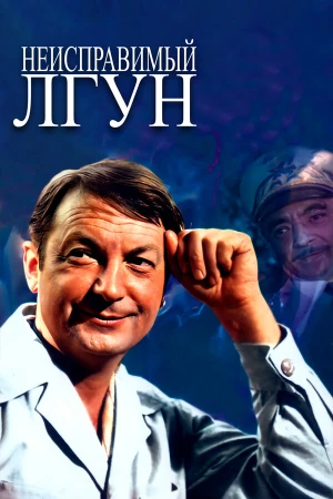 Неисправимый лгун в hd качестве